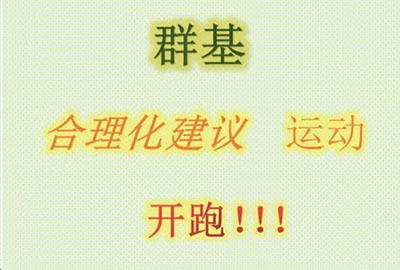 群基 合理化建議  運(yùn)動(dòng)   開(kāi)跑！??！